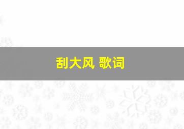 刮大风 歌词